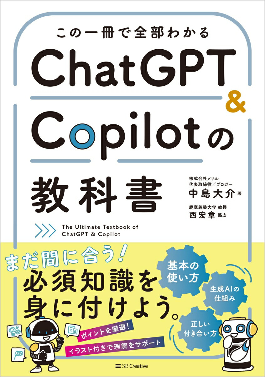 この一冊で全部わかるChatGPT&Copilotの教科書[中島大介]
