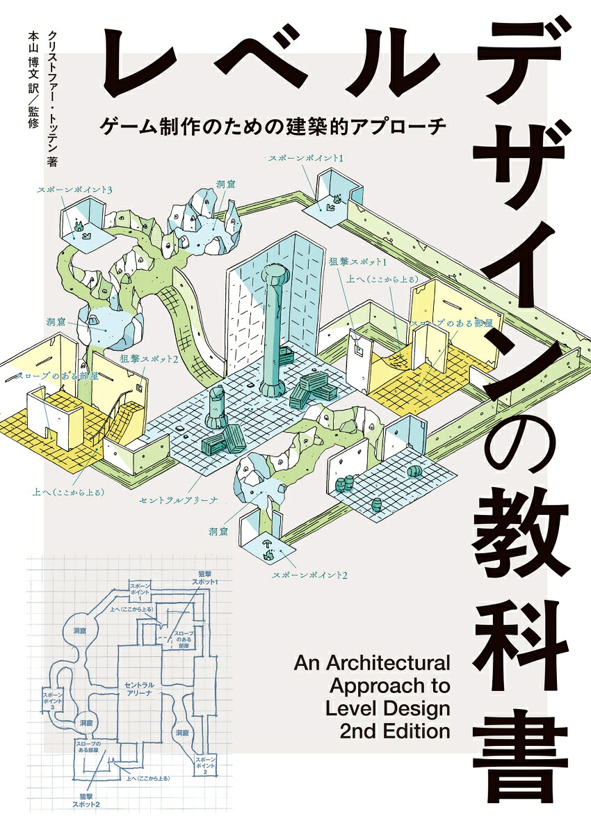 レベルデザインの教科書-AnArchitecturalApproachtoLevelDesign2ndEdition日本語版[クリストファー・トッテン]