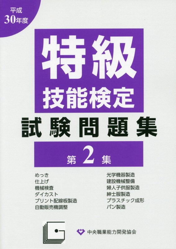 特級技能検定試験問題集〈平成15年度 第2集〉 - 雑誌