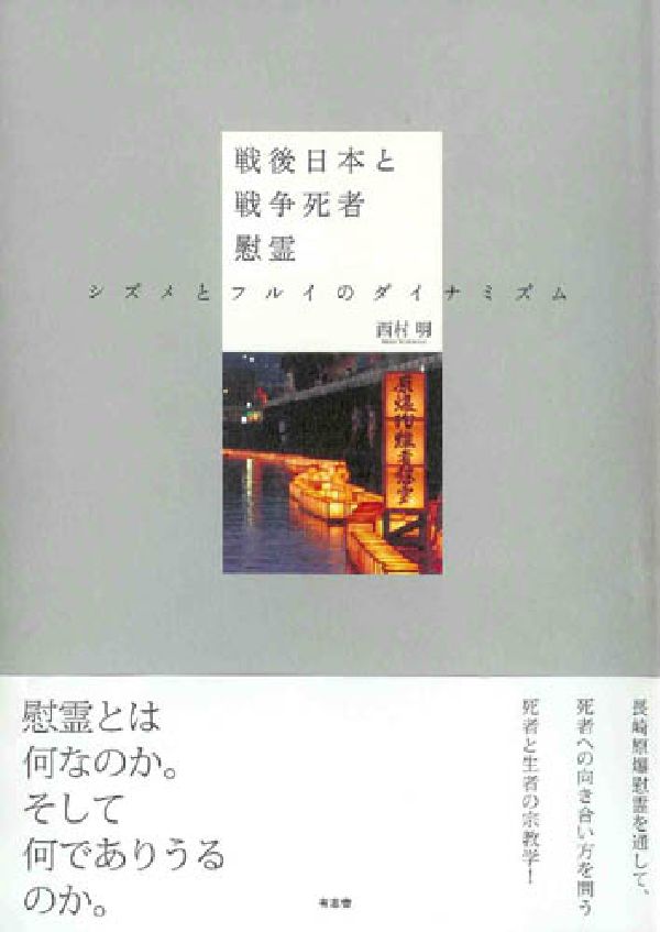 楽天ブックス: 戦後日本と戦争死者慰霊 - シズメとフルイの 