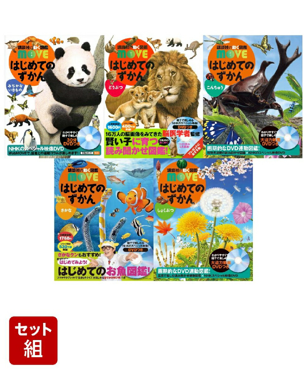 講談社動く図鑑MOVE 15冊セット　全巻DVD付き 講談社の動く図鑑 MOVE （全巻DVDつき） セット 既15巻 : 脳トレ