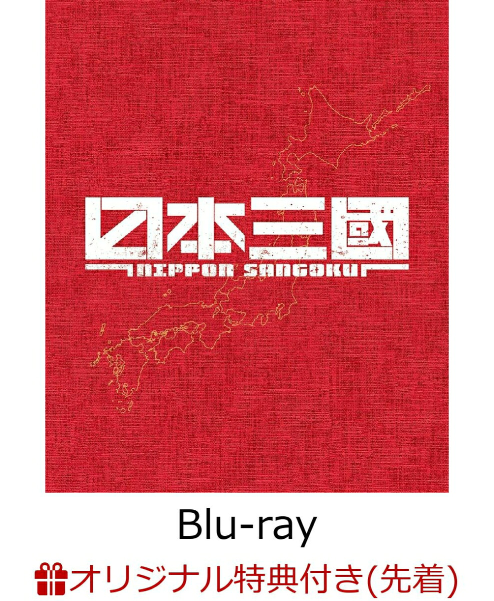 【楽天ブックス限定先着特典+先着特典+他】日本三國（完全生産限定版）【Blu-ray】(キャラファイングラフ+描き下ろしアクリルキーホルダー+縮尺発売告知ポスターB4サイズ+他)[小野賢章]