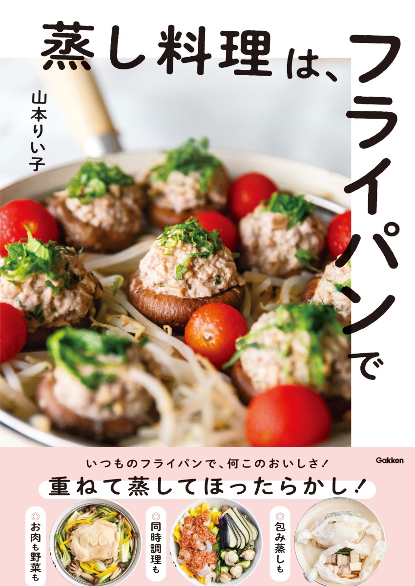 蒸し料理は、フライパンで[山本りい子]