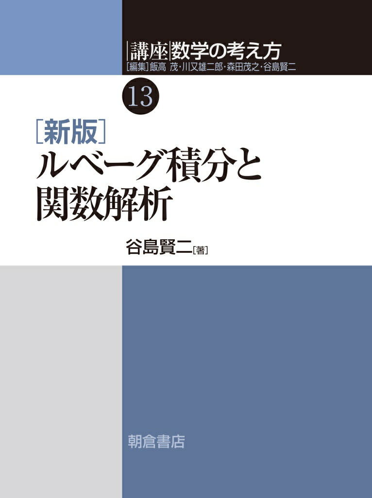 楽天ブックス: 新版 ルベーグ積分と関数解析 - 谷島 賢二 