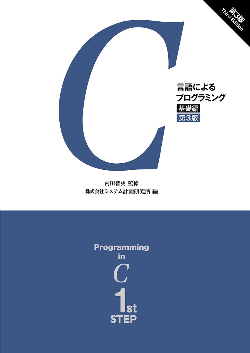 C言語プログラミングレッスン 入門編 第3版