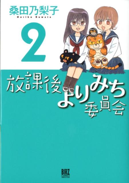 楽天ブックス 放課後よりみち委員会 2 桑田乃梨子 本