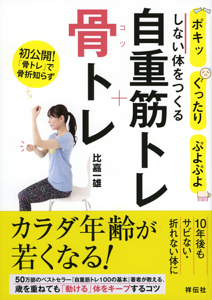 楽天ブックス ポキッ ぐったり ぷよぷよしない体をつくる 自重筋トレ 骨トレ 比嘉一雄 9784396616069 本