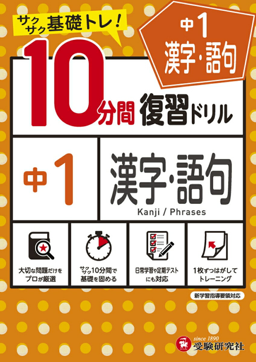 楽天ブックス 中1 10分間復習ドリル 漢字 語句 中学教育研究会 本