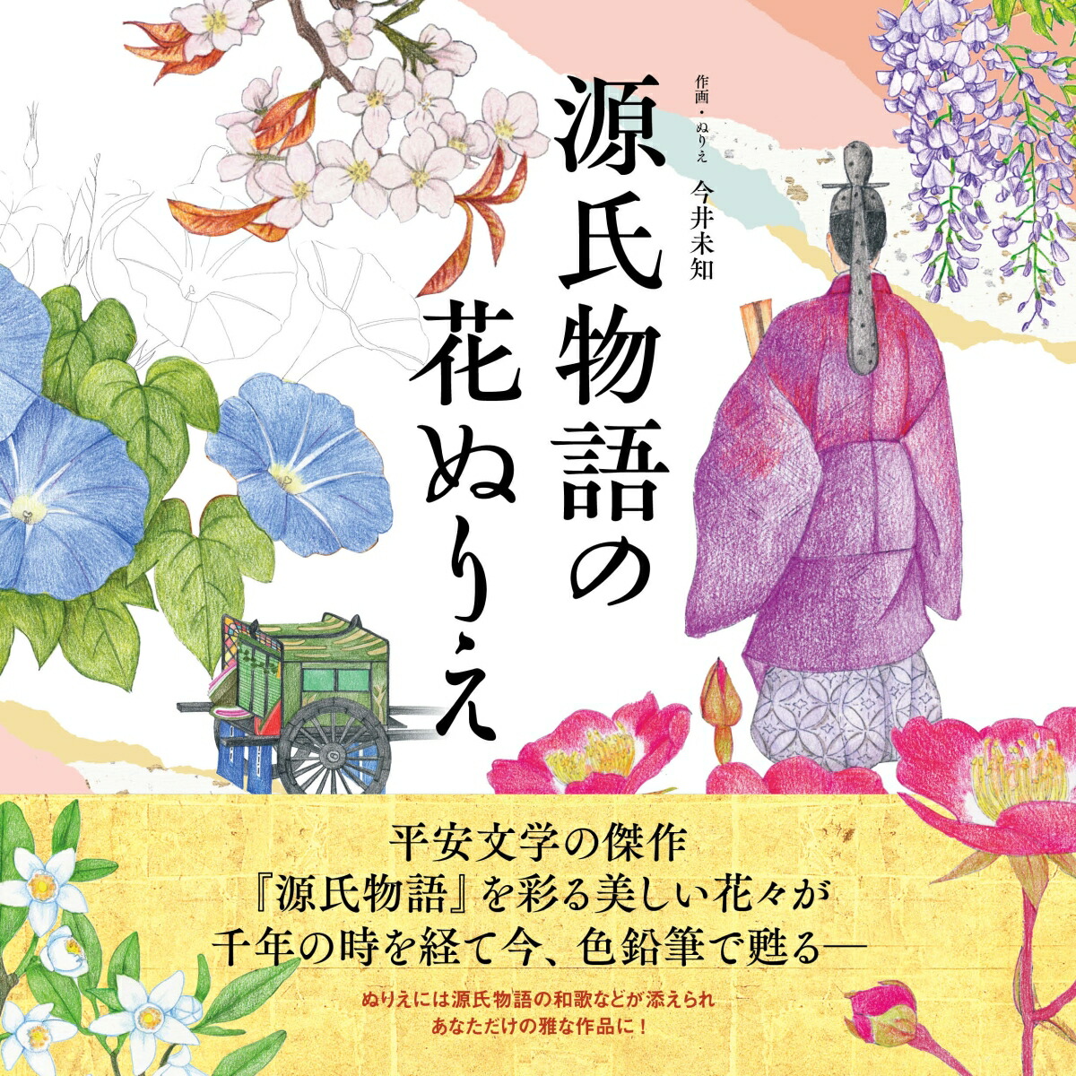 楽天ブックス: 源氏物語の花ぬりえ - 今井 未知 - 9784426616069