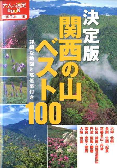 楽天ブックス: 関西の山ベスト100 - 詳細な地図と高低表付き