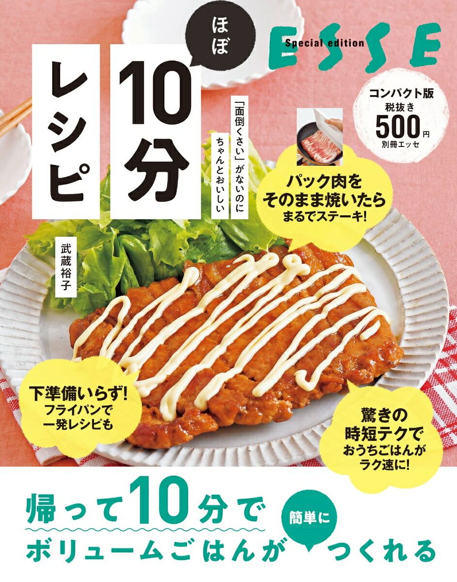 楽天ブックス 面倒くさい がないのにちゃんとおいしい ほぼ10分レシピ 武蔵裕子 本