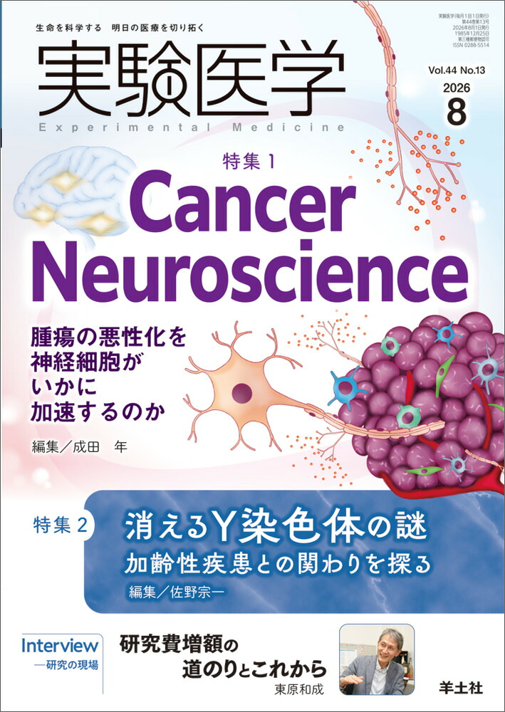 実験医学2026年8月号[成田年]