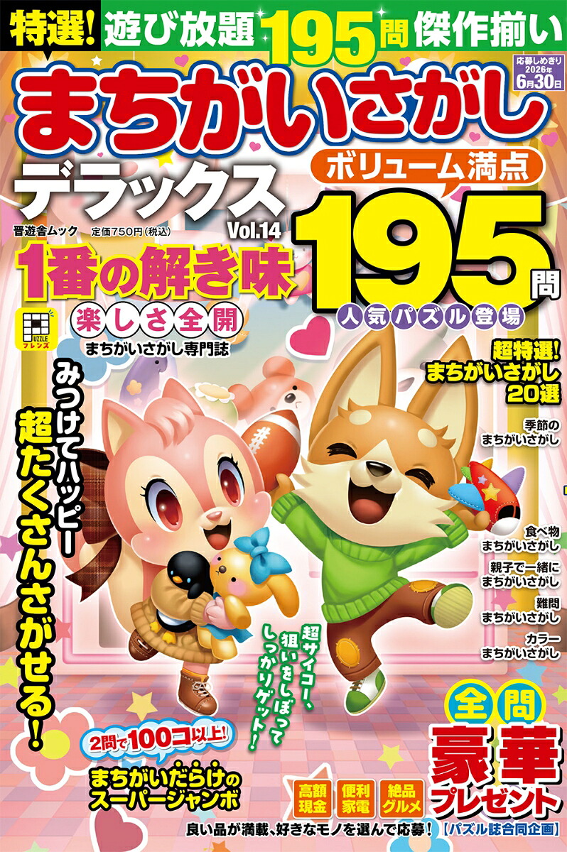 特選！まちがいさがしデラックスVol.14（晋遊舎ムック）[晋遊舎]