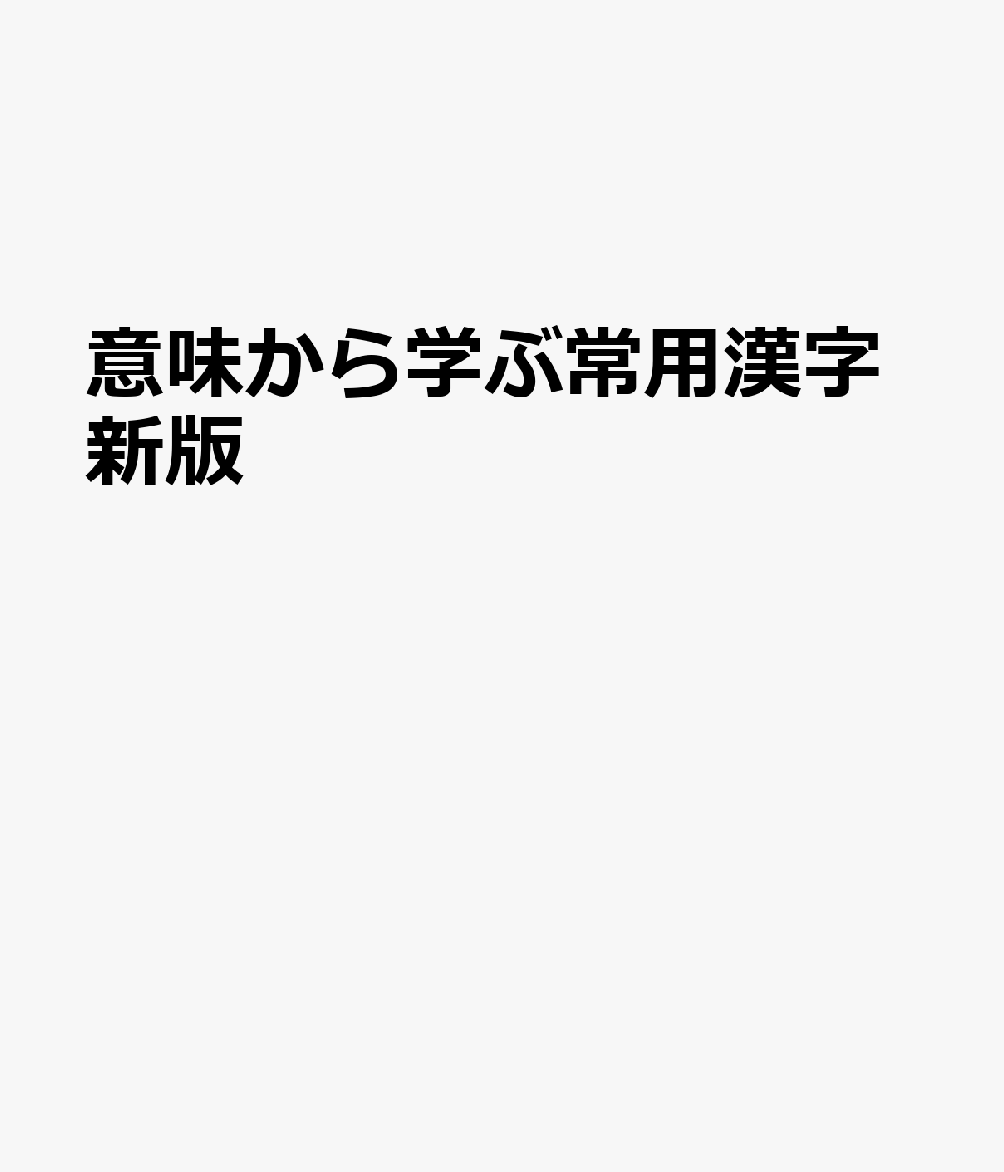 意味から学ぶ常用漢字新版