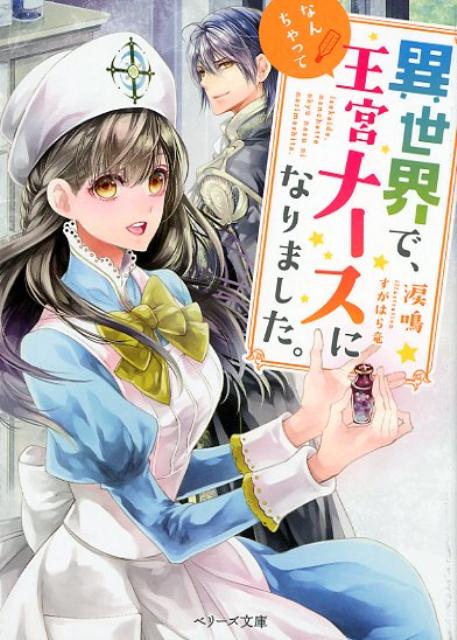 楽天ブックス 異世界で なんちゃって王宮ナースになりました 涙鳴 本
