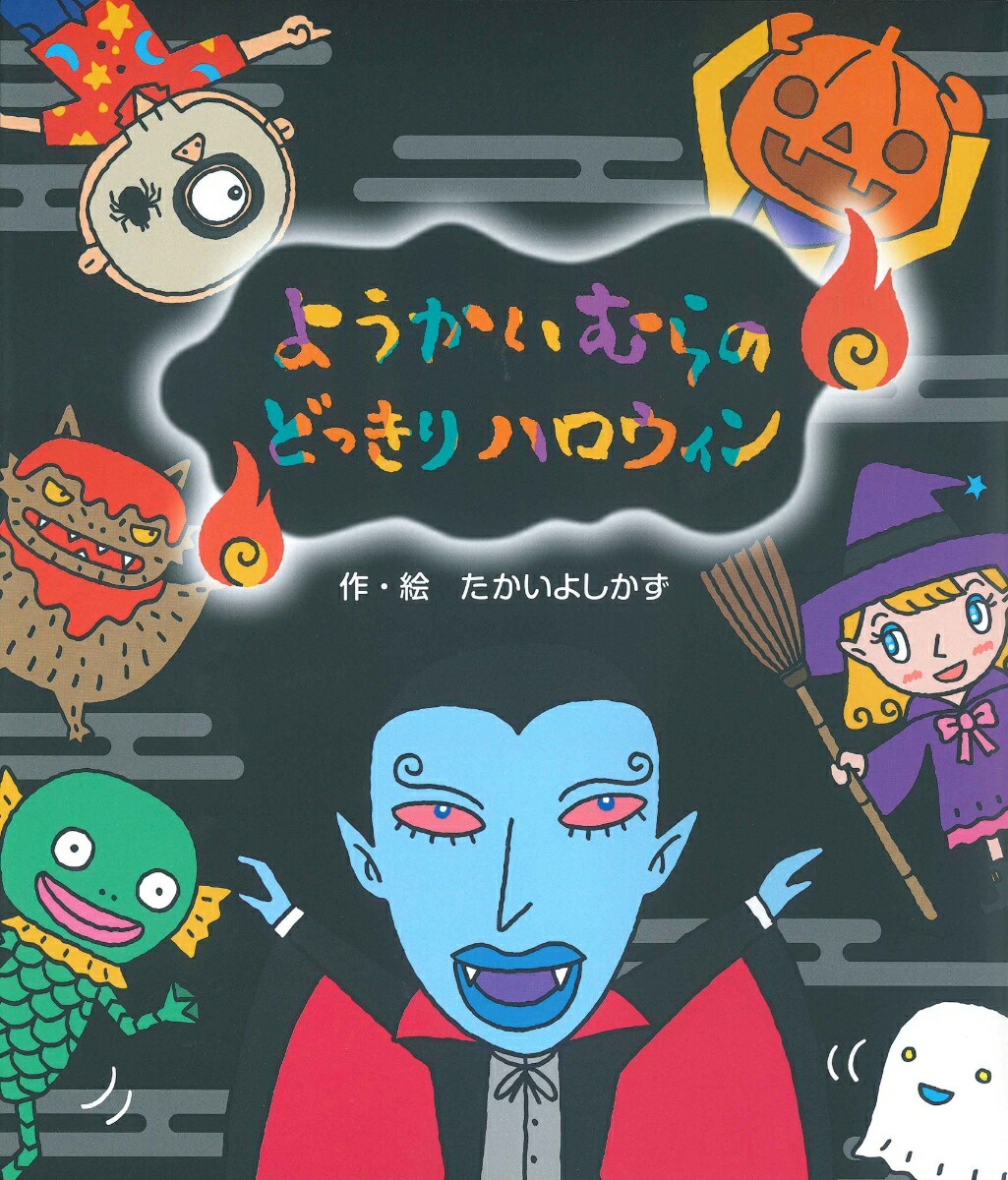 楽天ブックス: ようかいむらの どっきりハロウィン - たかいよしかず