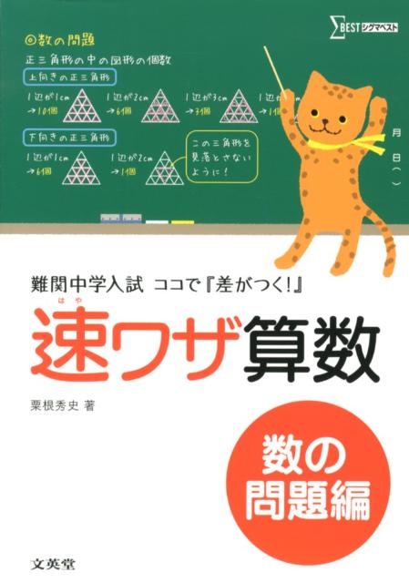 楽天ブックス: 速ワザ算数数の問題編 - 難関中学入試ココで『差がつく！』 - 粟根秀史 - 9784578216070 : 本