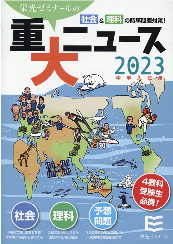 楽天ブックス: 2023年中学入試用重大ニュース - 社会＆理科の時事問題対策！ - 栄光ゼミナール - 9784872936070 : 本