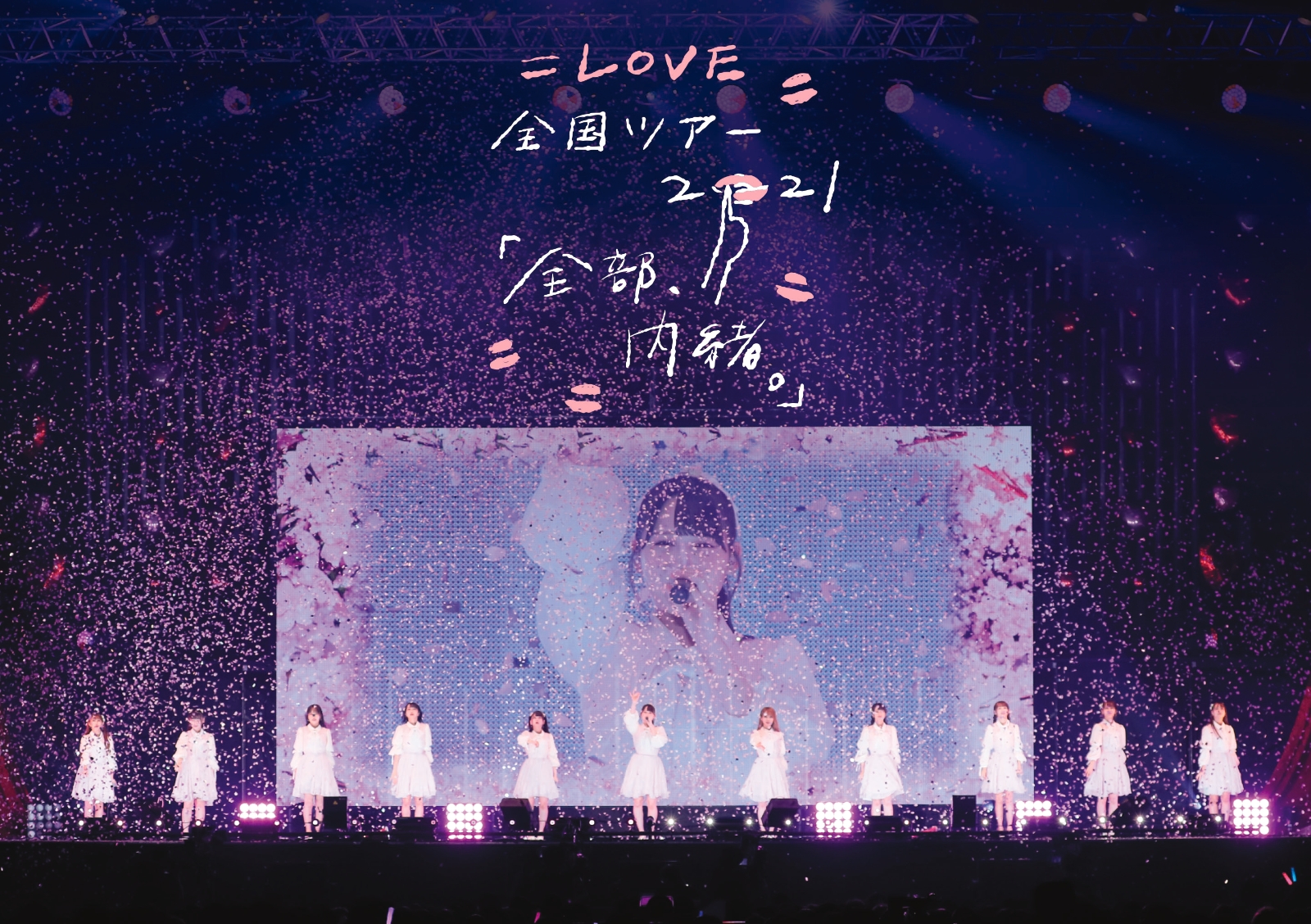 楽天ブックス: =LOVE 全国ツアー「全部、内緒。」～横浜アリーナ