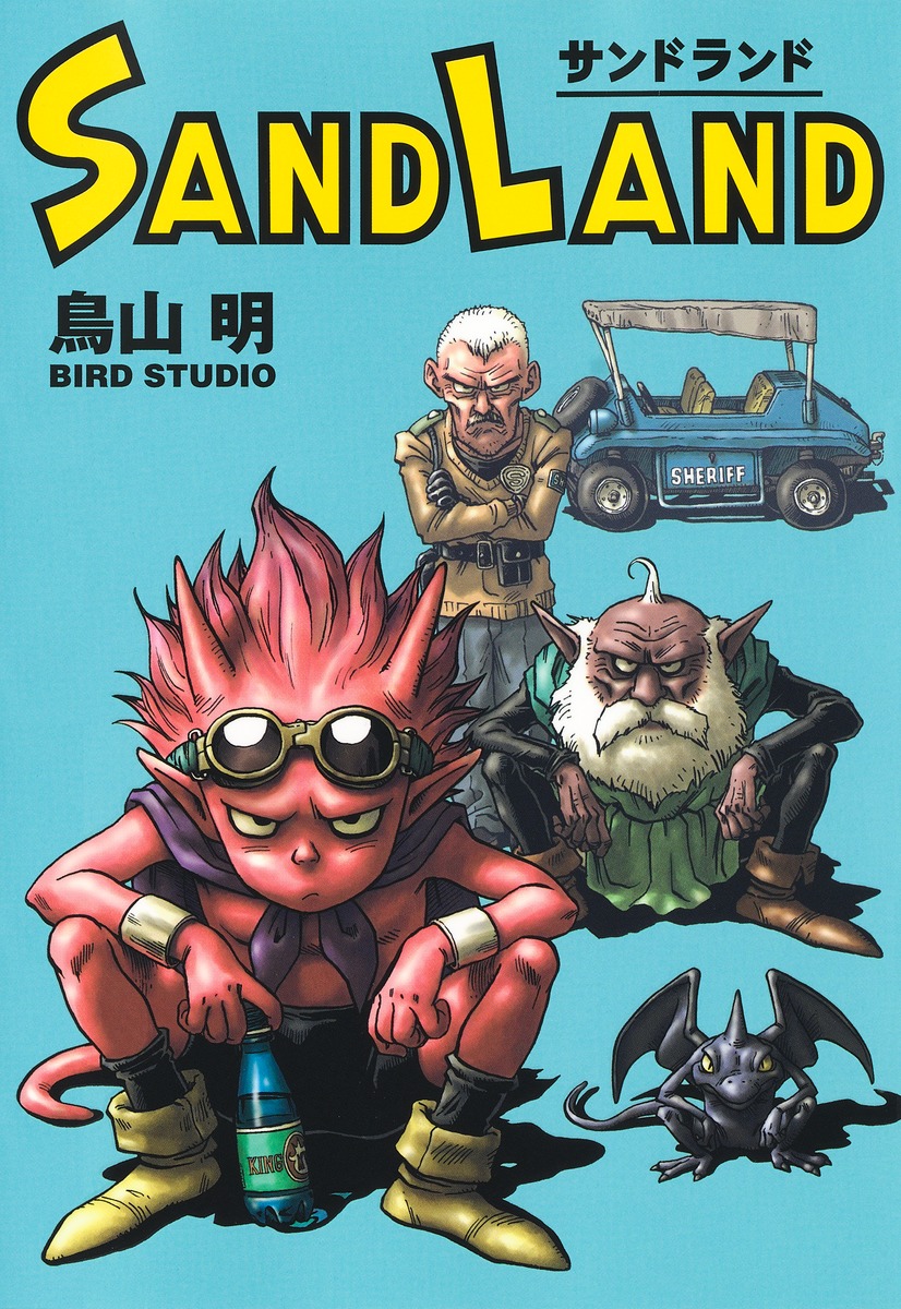 Sand land サンドランド 鳥山明 初版本 - 少年漫画