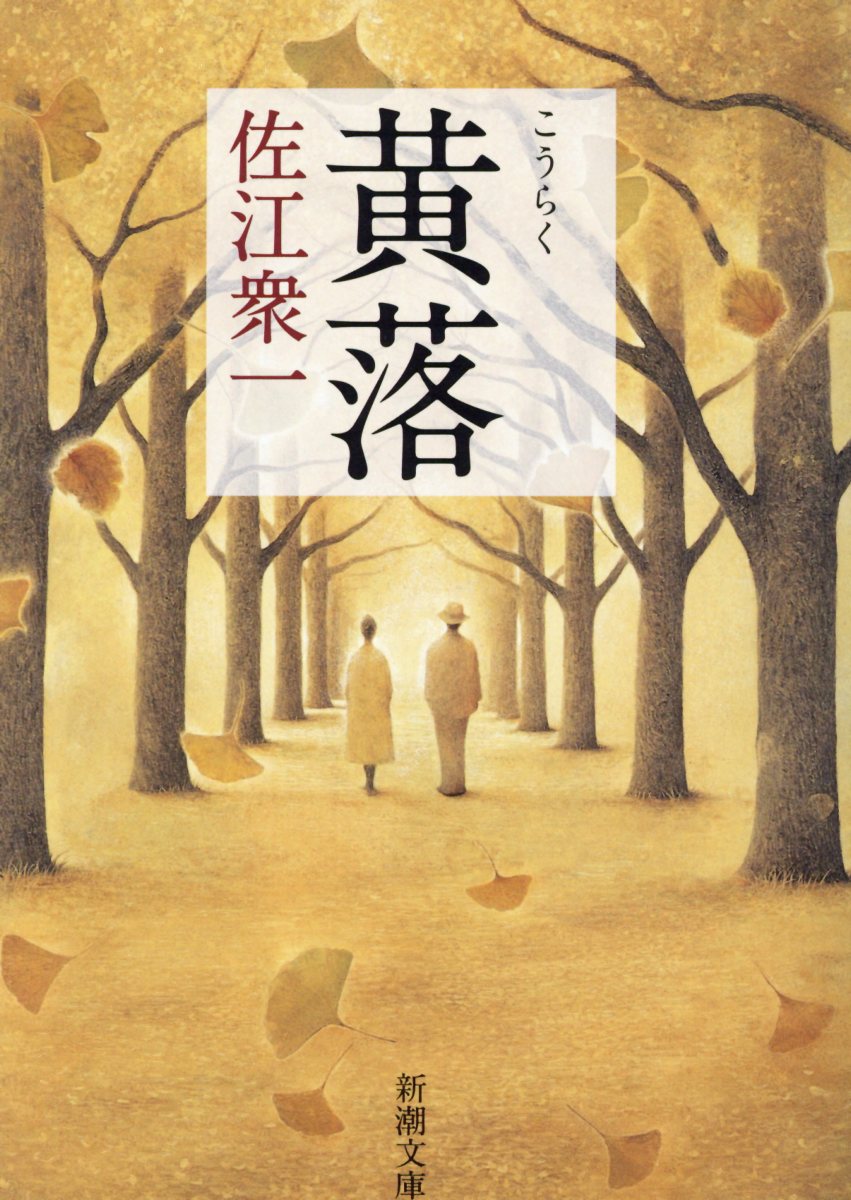 黄落（新潮文庫新潮文庫）[佐江衆一]