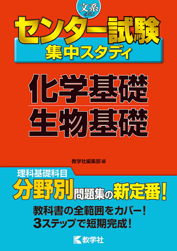 楽天ブックス センター試験集中スタディ 化学基礎 生物基礎 9784325206071 本