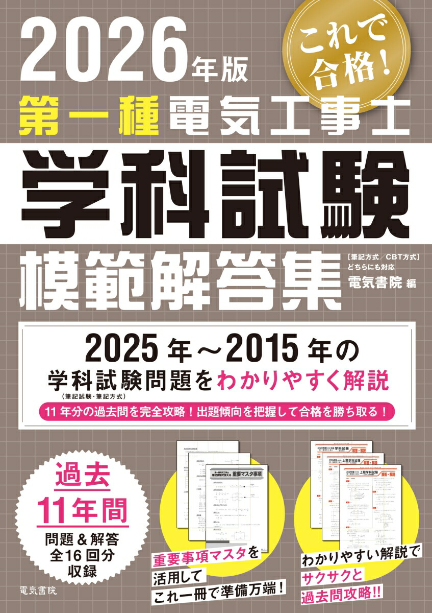 第一種電気工事士 学科試験 模範解答集 2026年版