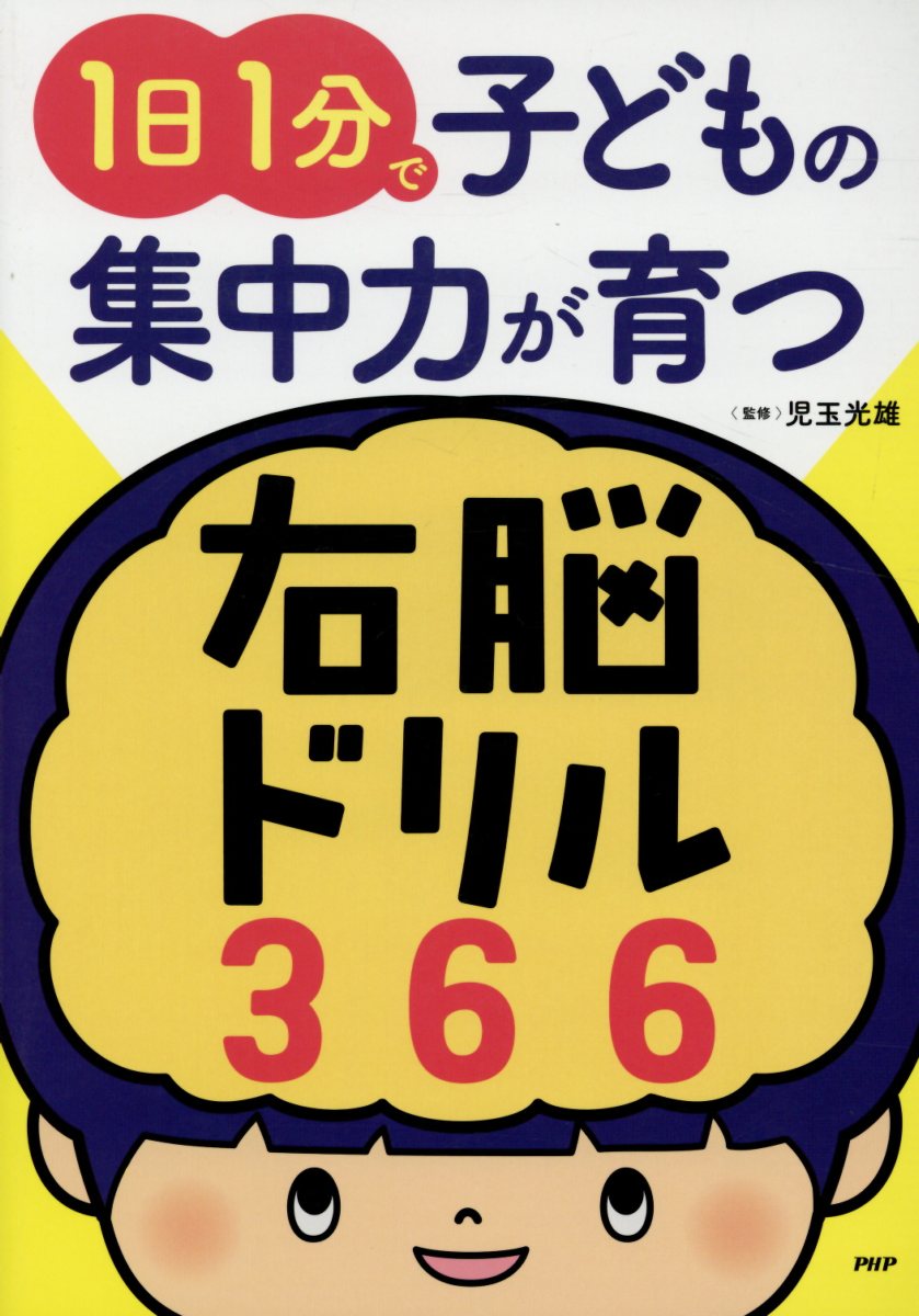 楽天ブックス 1日1分で子どもの集中力が育つ右脳ドリル366 児玉光雄 心理評論家 本 楽天ブックス 1日1分で子どもの集中力が育つ右脳ドリル366 児玉光雄 心理評論家 本