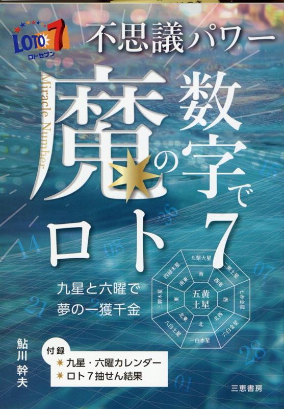 楽天ブックス: 不思議パワー魔の数字でロト7 - 鮎川幹夫 