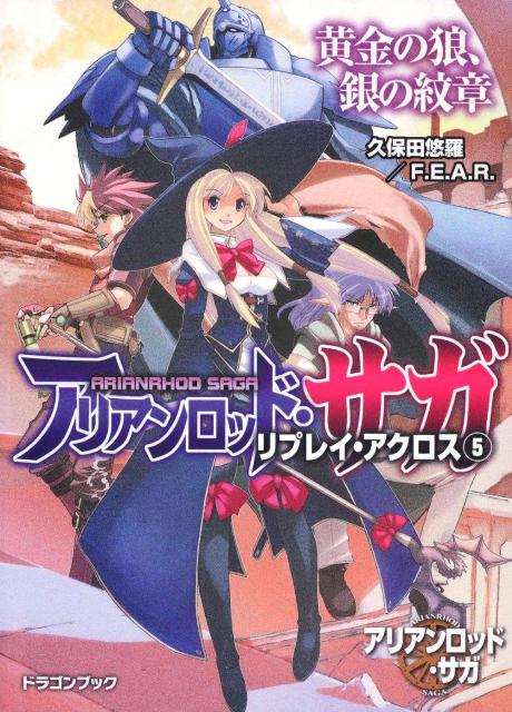 楽天ブックス アリアンロッド サガ リプレイ アクロス 5 久保田悠羅 本