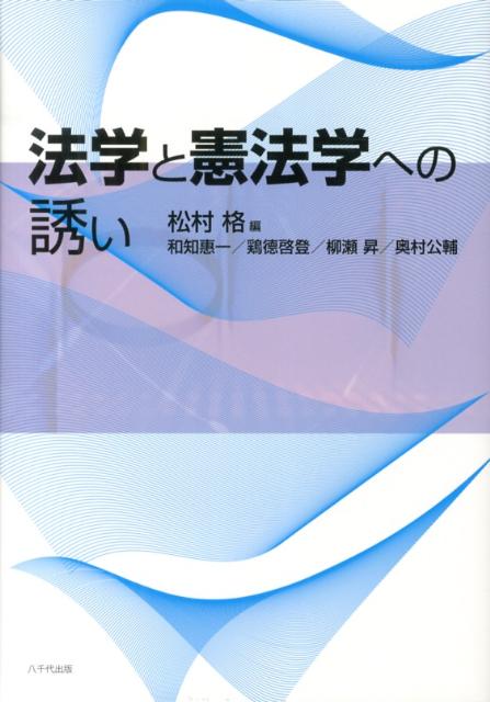 楽天ブックス: 法学と憲法学への誘い - 松村格 - 9784842916071 : 本