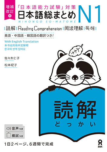 日本語総まとめN1読解増補改訂版「日本語能力試験」対策[佐々木仁子]