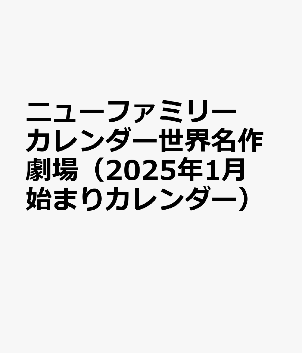 楽天ブックス: ニューファミリーカレンダー世界名作劇場（2025年1月始まりカレンダー） - 4900459556072 : 本