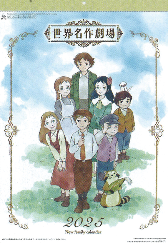 ニューファミリーカレンダー世界名作劇場（2025年1月始まりカレンダー）