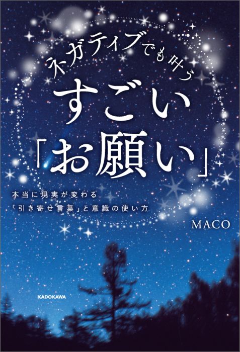 楽天ブックス: ネガティブでも叶うすごい「お願い」 - 本当に現実が