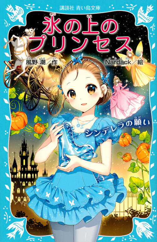 楽天ブックス 氷の上のプリンセス シンデレラの願い 風野 潮 本