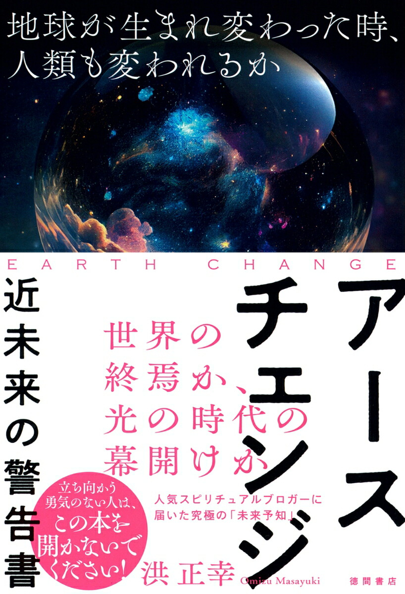 アースチェンジーー近未来の警告書地球が生まれ変わった時、人類も変われるか[洪正幸]