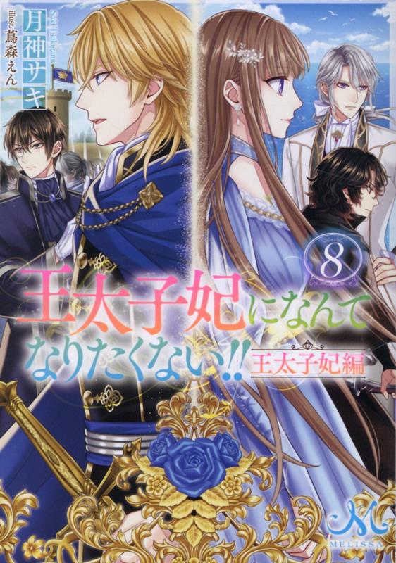 楽天ブックス: 王太子妃になんてなりたくない!! 王太子妃編8 - 月神 サキ - 9784758096072 : 本
