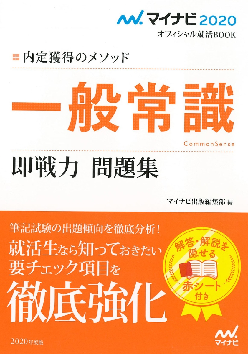 楽天ブックス マイナビ オフィシャル就活book 内定獲得のメソッド 一般常識 即戦力 問題集 マイナビ出版編集部 本