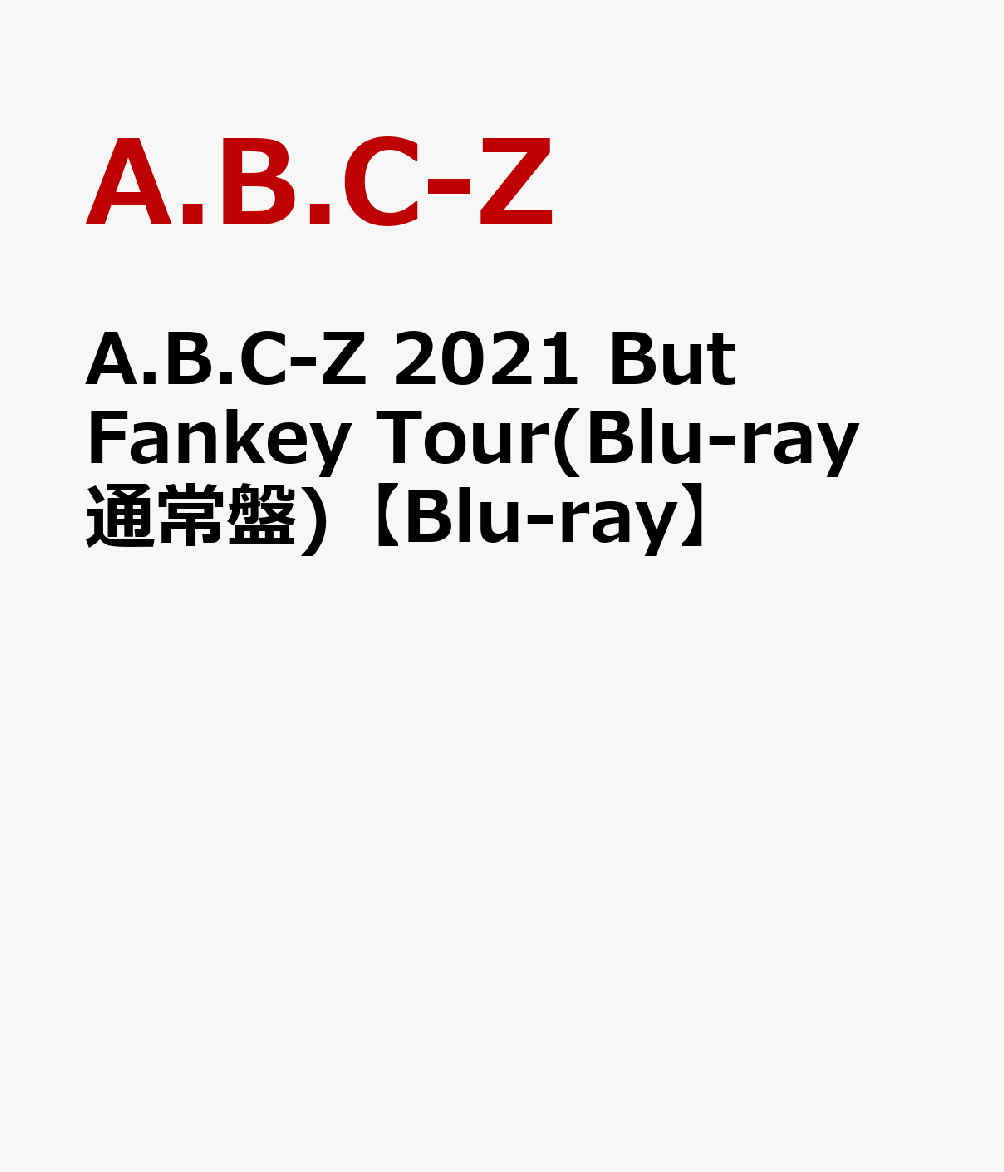 A.B.C-Z 2021 But FanKey Tour(Blu-ray 通常盤)【Blu-ray】(特典なし)画像