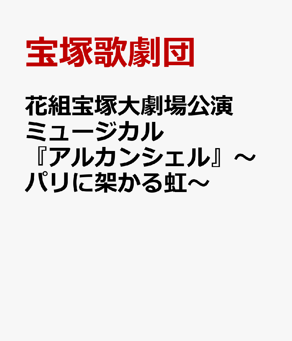 楽天ブックス: 花組宝塚大劇場公演 ミュージカル『アルカンシェル