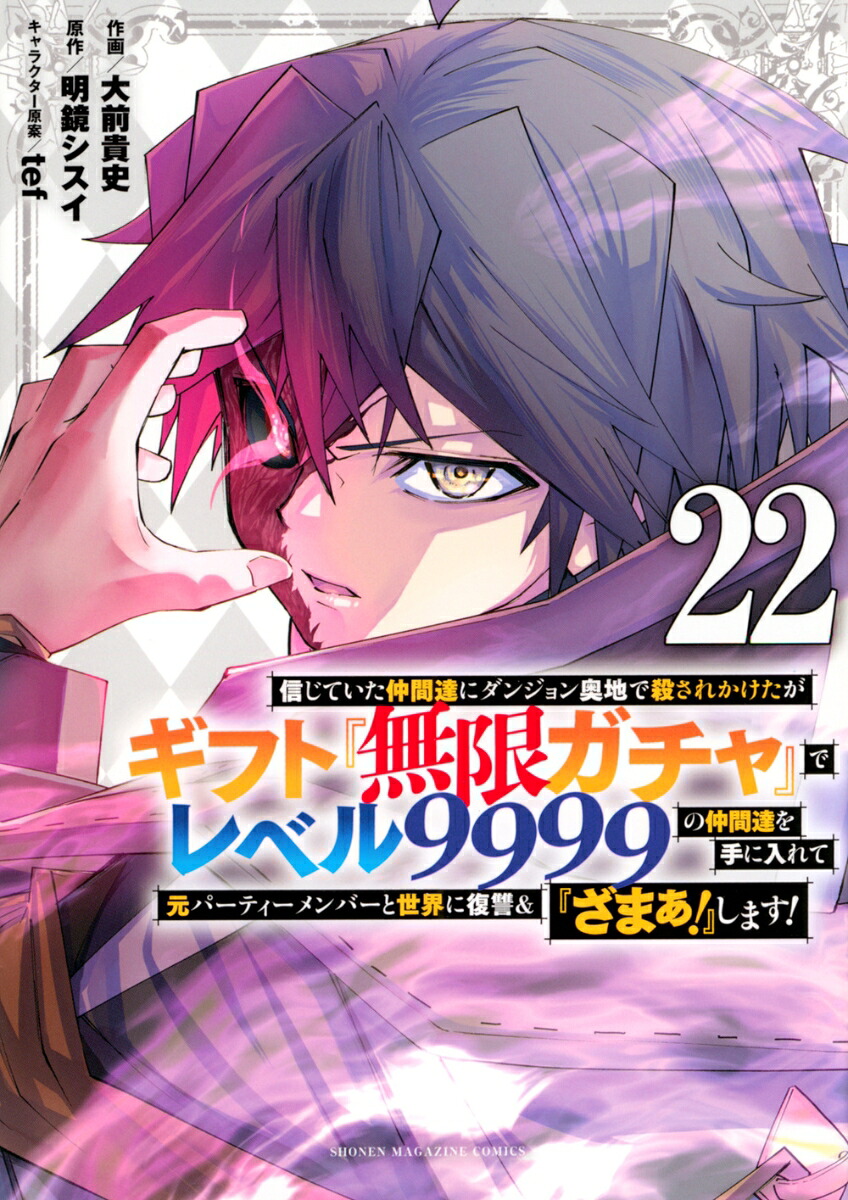 信じていた仲間達にダンジョン奥地で殺されかけたがギフト『無限ガチャ』でレベル9999の仲間達を手に入れて元パーティーメンバーと世界に復讐＆『ざまぁ！』します！（22）（KCデラックス）[大前貴史]
