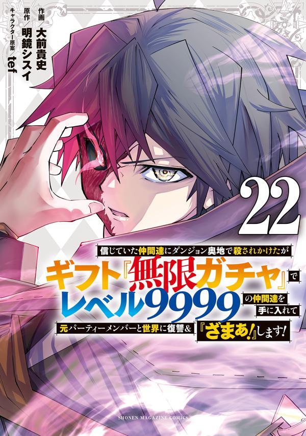 信じていた仲間達にダンジョン奥地で殺されかけたがギフト『無限ガチャ』でレベル9999の仲間達を手に入れて元パーティーメンバーと世界に復讐＆『ざまぁ！』します！（22）（KCデラックス）[大前貴史]