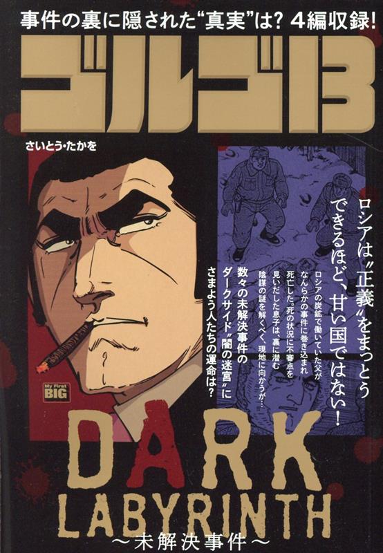 楽天ブックス: ゴルゴ13 DARK LABYRINTH～未解決事件～ - さいとう