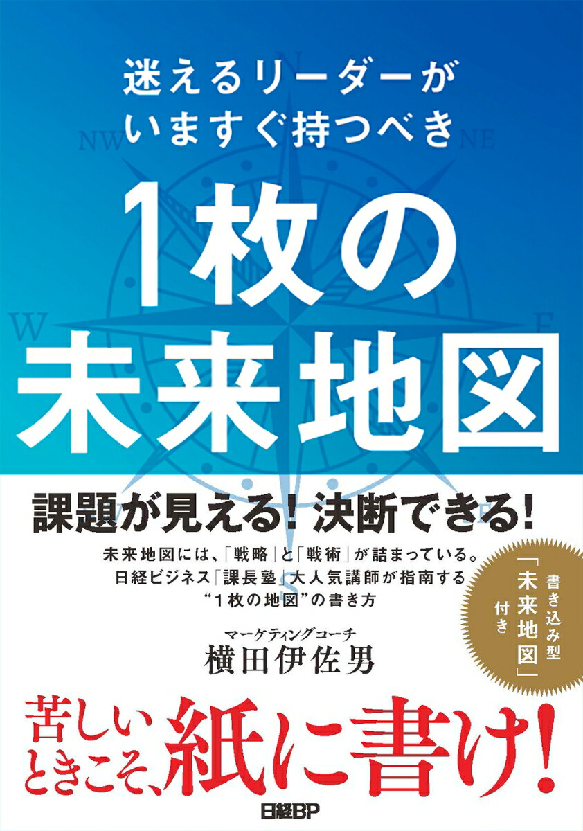 楽天ブックス 迷えるリーダーがいますぐ持つべき 1枚の未来地図 横田伊佐男 本