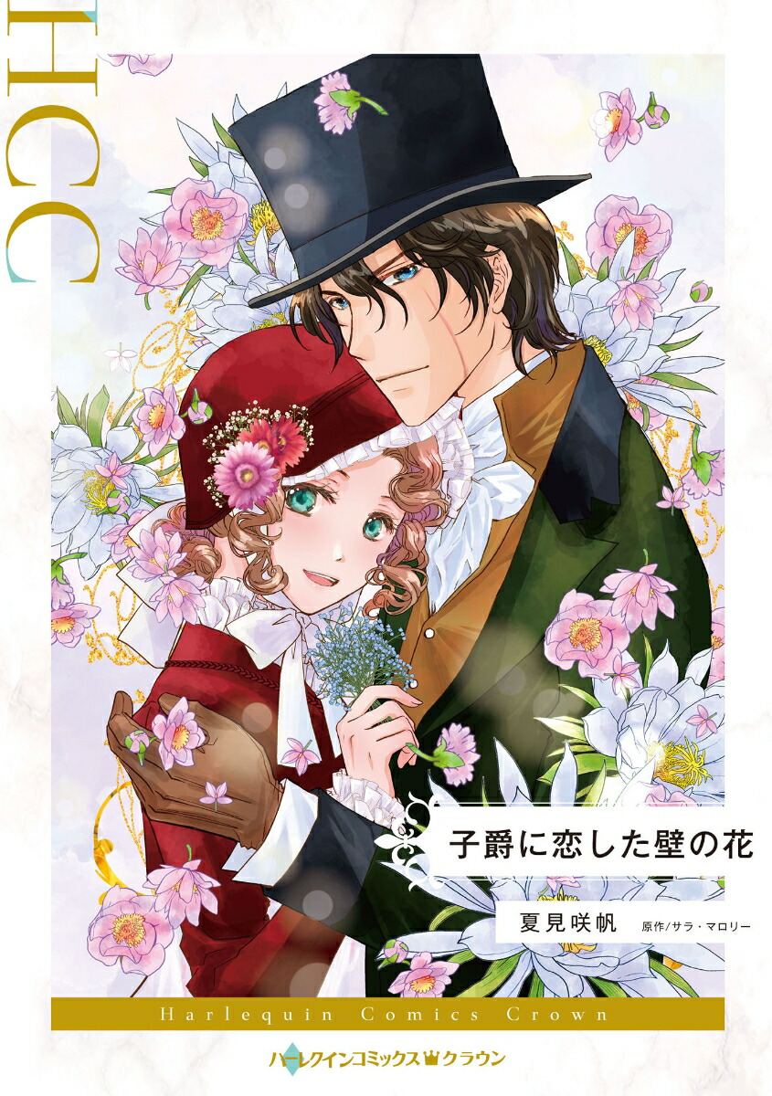 子爵に恋した壁の花画像