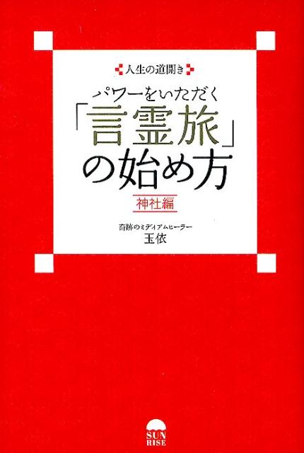 パワーをいただく「言霊旅」の始め方神社編人生の道開き[玉依]