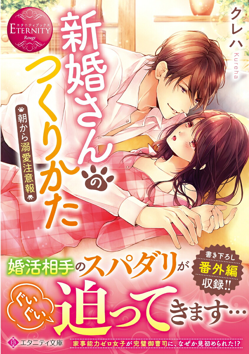 新婚さんのつくりかた朝から溺愛注意報（エタニティ文庫）[クレハ]