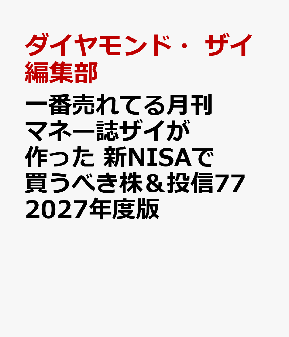 楽天ブックス: 一番売れてる月刊マネー誌ザイが作った 新NISAで買う