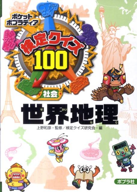 楽天ブックス 検定クイズ100世界地理 社会 検定クイズ研究会 本